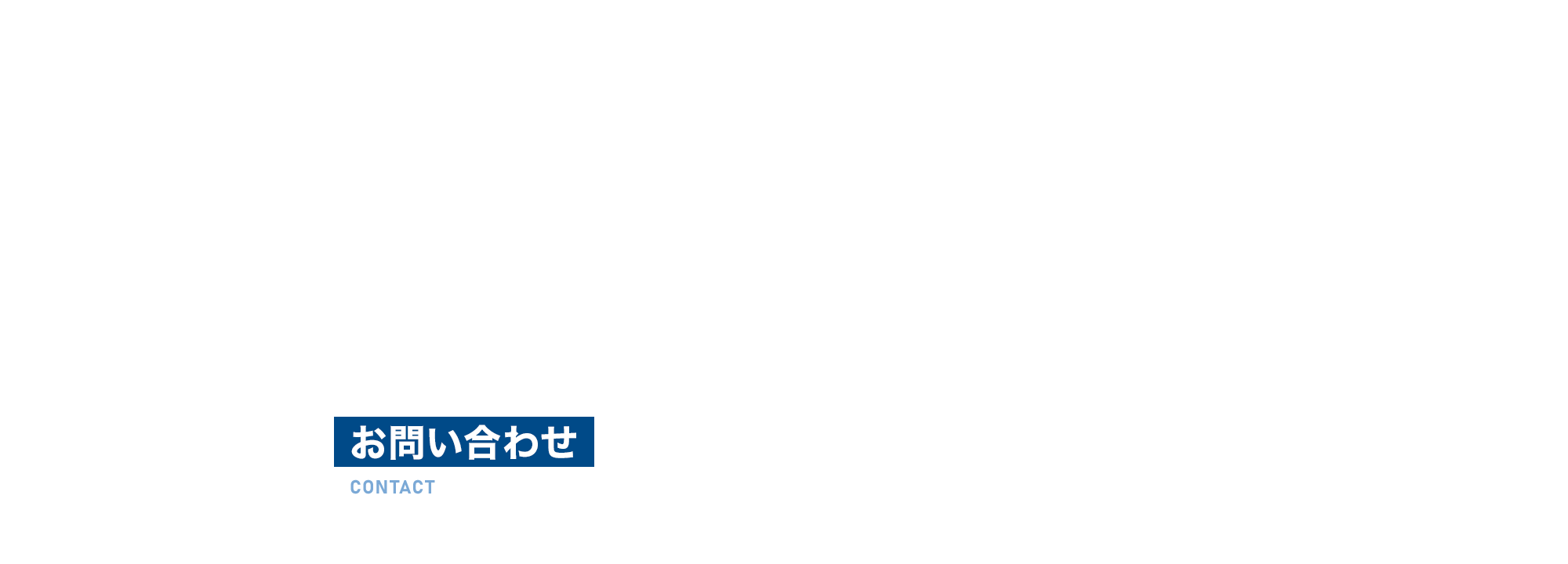 お問い合わせ